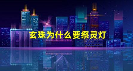 玄珠为什么要祭灵灯 柳神为什么是祖祭灵